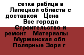 сетка рабица в Липецкой области с доставкой › Цена ­ 400 - Все города Строительство и ремонт » Материалы   . Мурманская обл.,Полярные Зори г.